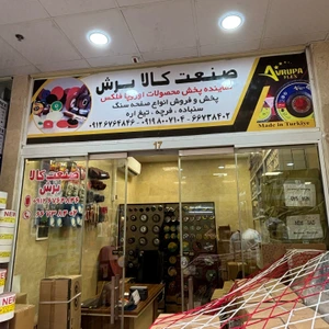 تصویر فروشگاه صنعت کالا برش