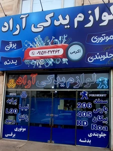 تصویر فروشگاه لوازم یدکی آراد مشهد