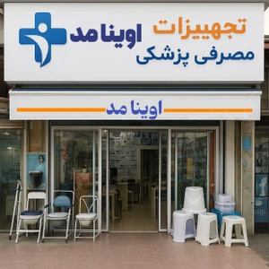 تصویر فروشگاه تجهیزات مصرفی پزشکی اوینامد