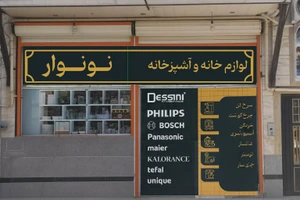 تصویر فروشگاه لوازم خانگی نونوار