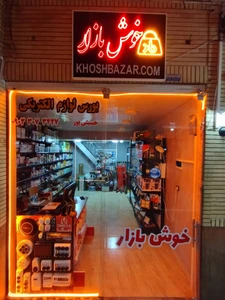 تصویر فروشگاه خوش بازار