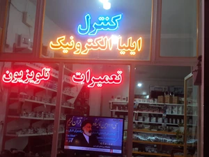 تصویر فروشگاه ایلیا الکترونیک شیروان
