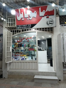تصویر فروشگاه سیما موبایل مارکت لار