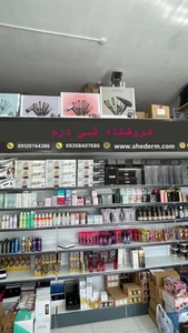 تصویر فروشگاه آرایشی و مراقبت پوستی شی درم