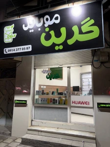تصویر فروشگاه گرین موبایل
