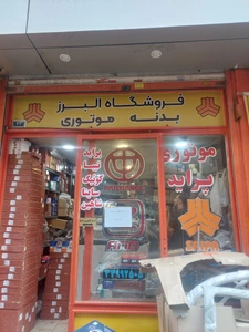 تصویر فروشگاه لوازم یدکی نبش فروغی