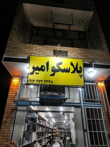 تصویر فروشگاه پلاسکو امیر راور