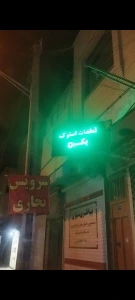 تصویر فروشگاه خدمات فنی منصوری