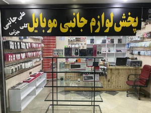 تصویر فروشگاه پخش علی جانبی