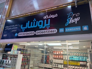 تصویر فروشگاه پروشاپ شیراز