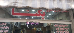 تصویر فروشگاه دکوراسیون اداری یکتا