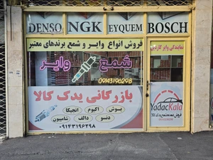 تصویر فروشگاه بازرگانی یدک کالا