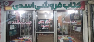 تصویر فروشگاه کتابسرای اسدی