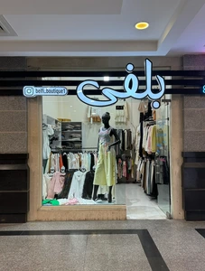 تصویر فروشگاه بوتیک بلفی