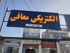 تصویر فروشگاه الکتریکی معافی