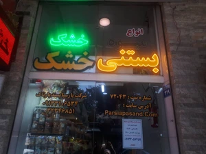 تصویر فروشگاه پارسیا پسند