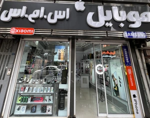 تصویر فروشگاه موبایل اس ام اس ممتاز