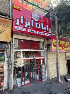 تصویر فروشگاه رایان ابزار شرق