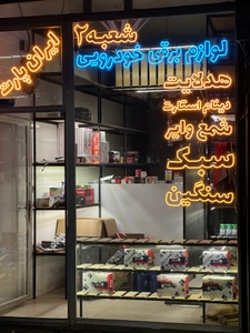 تصویر فروشگاه ایران پارت استور