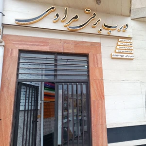 تصویر فروشگاه درب اتوماتیک مرادی