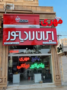 تصویر فروشگاه پکیج و رادیاتور مهری