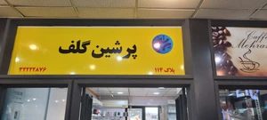 تصویر فروشگاه موبایل پرشین گلف