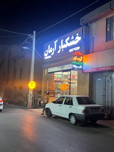 تصویر فروشگاه خشکبار آرمان