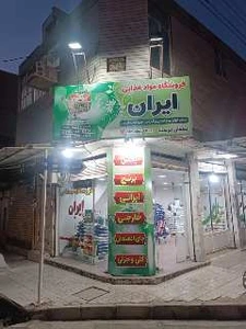 تصویر فروشگاه ایران(دهقان دوست)