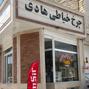 تصویر فروشگاه چرخ خیاطی هادی