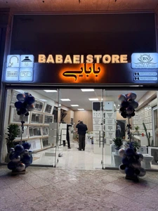تصویر فروشگاه بابایی جویبار