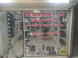تصویر فروشگاه مکمل بیست و چهار