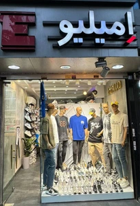 تصویر فروشگاه امیلیو مد