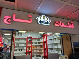 تصویر فروشگاه قطعات تاج