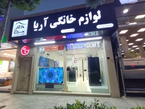 تصویر فروشگاه لوازم خانگی آریا