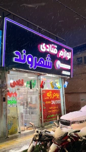 تصویر فروشگاه لوازم قنادی بزرگمهر