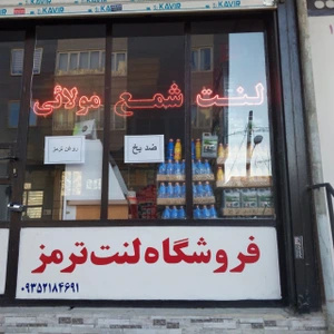 تصویر فروشگاه لنت و شمع مولائی