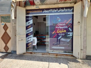 تصویر فروشگاه کامپیوتر متین شیراز