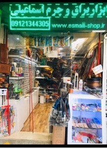 تصویر فروشگاه اسماعيلي