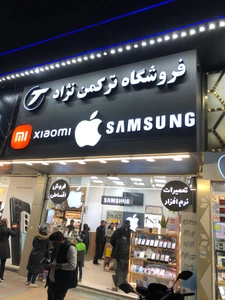 تصویر فروشگاه ترکمن نژاد