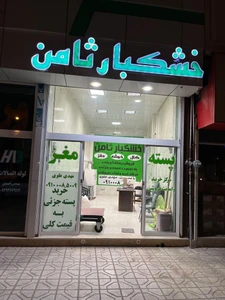تصویر فروشگاه خشکبار ثامن