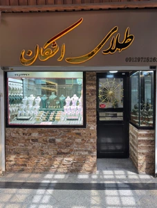 تصویر فروشگاه گالری طلای اشکان