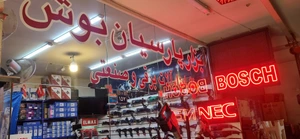 تصویر فروشگاه ابزار پارسیان بوش