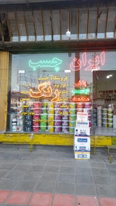 تصویر فروشگاه ایران کالر