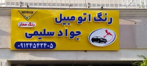 تصویر فروشگاه رنگ اتومبیل جواد سلیمی