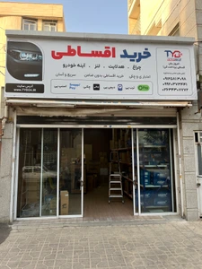تصویر فروشگاه تامین یدک داریوش