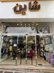 تصویر فروشگاه پخش پوشاک شاین