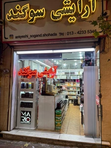 تصویر فروشگاه آرایشی سوگند استور