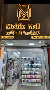 تصویر فروشگاه موبایل مال آبادان