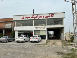 تصویر فروشگاه کلينيک ساختمانی سيدی