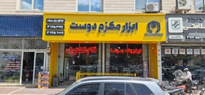 تصویر فروشگاه ابزار مکرم دوست